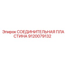 9120079132 СОЕДИНИТЕЛЬНАЯ ПЛАСТИНА Epiroc
