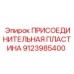 Изображение ПРИСОЕДИНИТЕЛЬНОЙ ПЛАСТИНЫ Epiroc 9123985400 в сборе