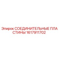 1617911702 СОЕДИНИТЕЛЬНЫЕ ПЛАСТИНЫ Epiroc