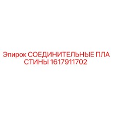 1617911702 СОЕДИНИТЕЛЬНЫЕ ПЛАСТИНЫ Epiroc