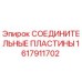 1617911702 СОЕДИНИТЕЛЬНЫЕ ПЛАСТИНЫ Epiroc