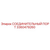 3360479260 СОЕДИНИТЕЛЬНЫЙ ПОРТ Epiroc