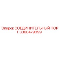 3360479399 СОЕДИНИТЕЛЬНЫЙ ПОРТ Epiroc