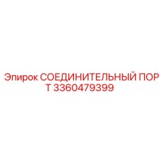 3360479399 СОЕДИНИТЕЛЬНЫЙ ПОРТ Epiroc