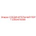 3360479399 СОЕДИНИТЕЛЬНЫЙ ПОРТ Epiroc