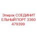 3360479399 СОЕДИНИТЕЛЬНЫЙ ПОРТ Epiroc