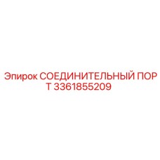 3361855209 СОЕДИНИТЕЛЬНЫЙ ПОРТ Epiroc