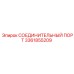 3361855209 СОЕДИНИТЕЛЬНЫЙ ПОРТ Epiroc