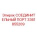 3361855209 СОЕДИНИТЕЛЬНЫЙ ПОРТ Epiroc