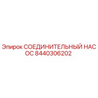8440306202 СОЕДИНИТЕЛЬНЫЙ НАСОС Epiroc