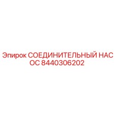 8440306202 СОЕДИНИТЕЛЬНЫЙ НАСОС Epiroc