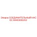 8440306202 СОЕДИНИТЕЛЬНЫЙ НАСОС Epiroc