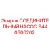 8440306202 СОЕДИНИТЕЛЬНЫЙ НАСОС Epiroc