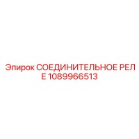1089966513 СОЕДИНИТЕЛЬНОЕ РЕЛЕ Epiroc