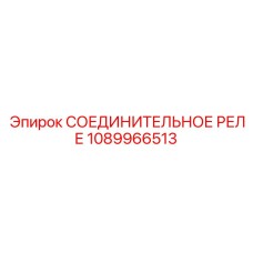 1089966513 СОЕДИНИТЕЛЬНОЕ РЕЛЕ Epiroc