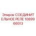 1089966513 СОЕДИНИТЕЛЬНОЕ РЕЛЕ Epiroc