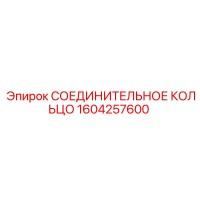 1604257600 СОЕДИНИТЕЛЬНОЕ КОЛЬЦО Epiroc