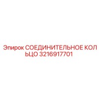 3216917701 СОЕДИНИТЕЛЬНОЕ КОЛЬЦО Epiroc