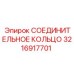 3216917701 СОЕДИНИТЕЛЬНОЕ КОЛЬЦО Epiroc