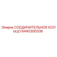 8440300336 СОЕДИНИТЕЛЬНОЕ КОЛЬЦО Epiroc