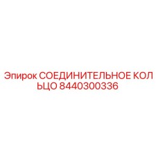 8440300336 СОЕДИНИТЕЛЬНОЕ КОЛЬЦО Epiroc