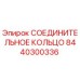 8440300336 СОЕДИНИТЕЛЬНОЕ КОЛЬЦО Epiroc