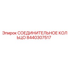 8440307517 СОЕДИНИТЕЛЬНОЕ КОЛЬЦО Epiroc