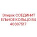 8440307517 СОЕДИНИТЕЛЬНОЕ КОЛЬЦО Epiroc