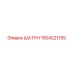 1504221155 ШАТУН Epiroc