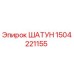 1504221155 ШАТУН Epiroc