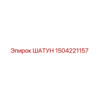 1504221157 ШАТУН Epiroc