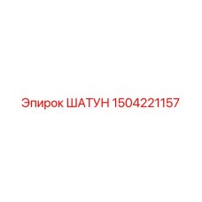 1504221157 ШАТУН Epiroc