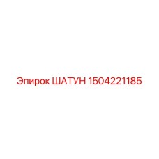 Шатун для буровых станков Epiroc номер 1504221185