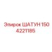 Шатун для буровых станков Epiroc номер 1504221185
