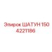 Шатун для буровых двигателей Epiroc номер 1504221186