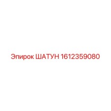 1612359080 ШАТУН Epiroc