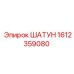 1612359080 ШАТУН Epiroc