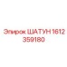 1612359180 ШАТУН Epiroc