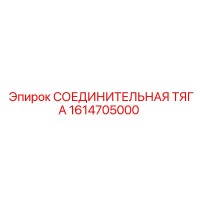 1614705000 СОЕДИНИТЕЛЬНАЯ ТЯГА Epiroc