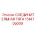 1614705000 СОЕДИНИТЕЛЬНАЯ ТЯГА Epiroc