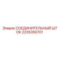 2235350701 СОЕДИНИТЕЛЬНЫЙ ШТОК Epiroc