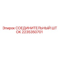 2235350701 СОЕДИНИТЕЛЬНЫЙ ШТОК Epiroc