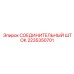 2235350701 СОЕДИНИТЕЛЬНЫЙ ШТОК Epiroc
