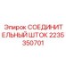 2235350701 СОЕДИНИТЕЛЬНЫЙ ШТОК Epiroc