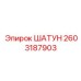 2603187903 ШАТУН Epiroc