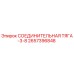 2657396848 СОЕДИНИТЕЛЬНАЯ ТЯГА-3-8 Эпирок