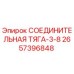 2657396848 СОЕДИНИТЕЛЬНАЯ ТЯГА-3-8 Эпирок