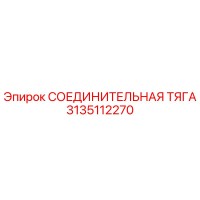 3135112270 СОЕДИНИТЕЛЬНАЯ ТЯГА Epiroc