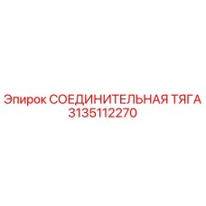 3135112270 СОЕДИНИТЕЛЬНАЯ ТЯГА Epiroc