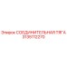 3135112270 СОЕДИНИТЕЛЬНАЯ ТЯГА Epiroc